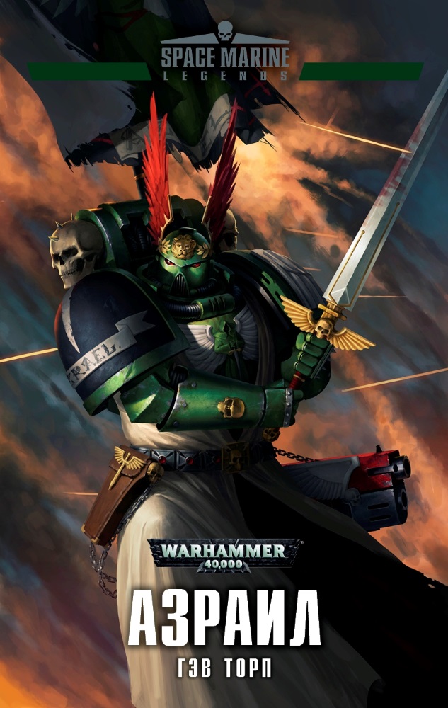 

Warhammer 40 000: Азраил