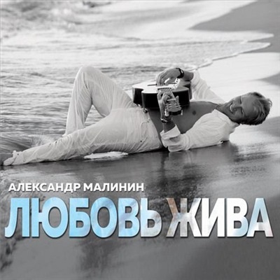 Александр Малинин – Любовь жива (CD) от 1С Интерес