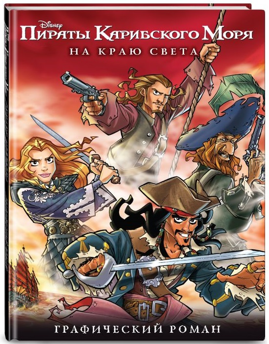 

Комикс Пираты Карибского моря: На краю света