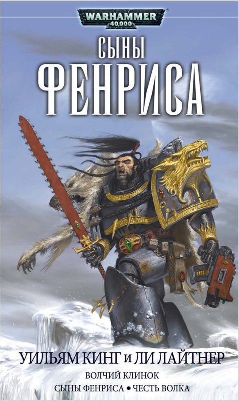 

Warhammer 40 000: Сыны Фенриса