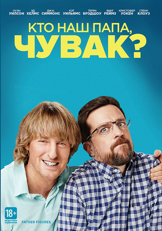 Кто наш папа, чувак? (DVD)