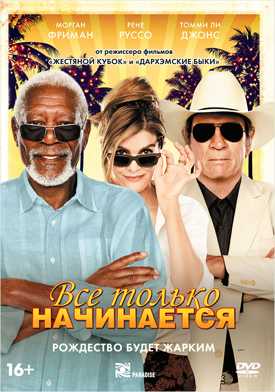 Все только начинается (DVD) цена и фото