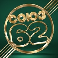 Сборник – Союз 62 (CD) от 1С Интерес