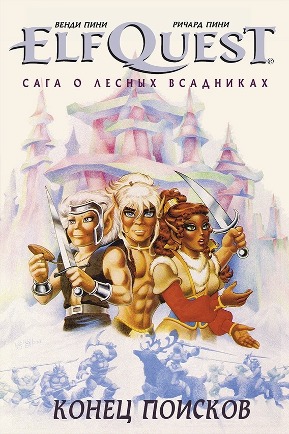 

Комикс Эльфквест: Сага о лесных всадниках – Конец поисков. Книга 4