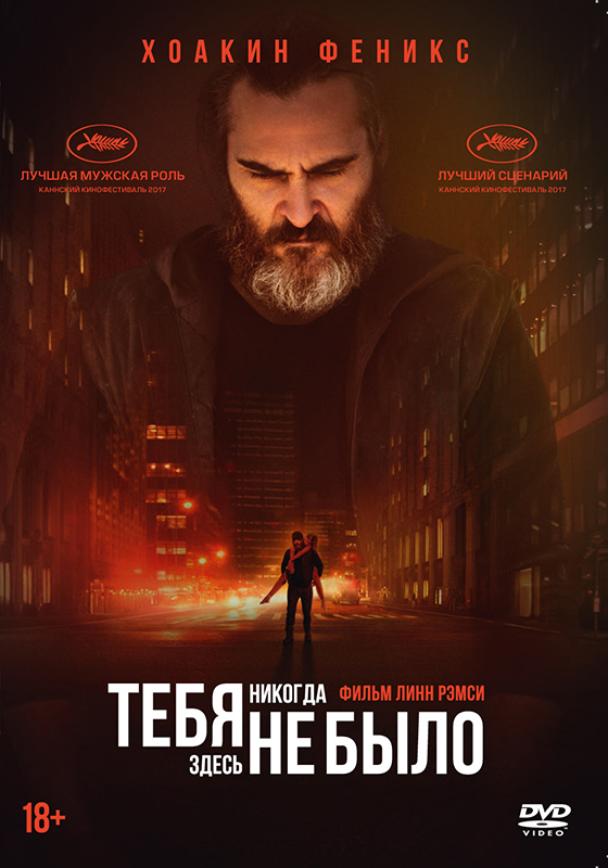 

Тебя никогда здесь не было (DVD)