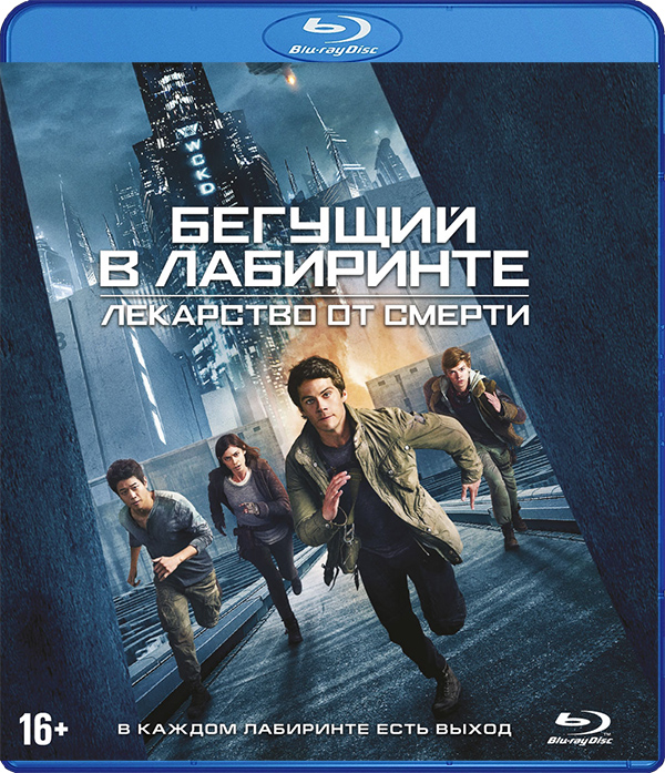 Бегущий в лабиринте: Лекарство от смерти (Blu-ray)