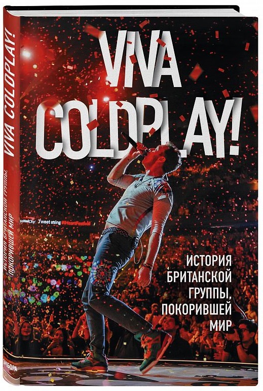 

Viva Coldplay! История британской группы, покорившей мир
