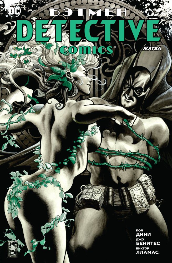 Комикс Бэтмен: Detective Comics – Жатва от 1С Интерес