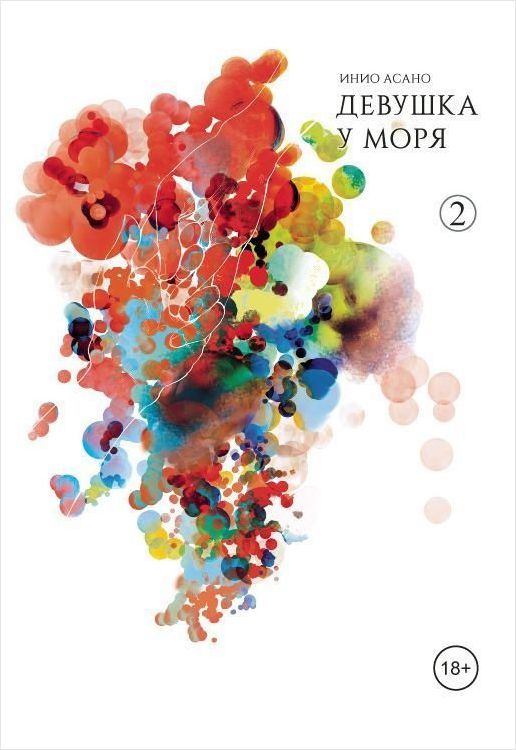 

Манга Девушка у моря. Том 2