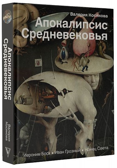 Апокалипсис Средневековья: Иероним Босх, Иван Грозный, конец света от 1С Интерес