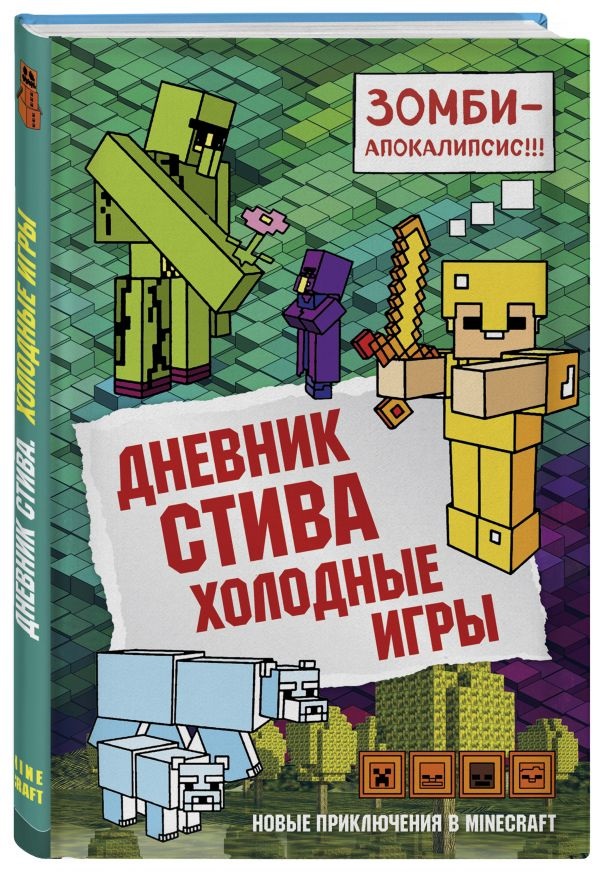 Дневник Стива: Холодные игры. Книга 8 от 1С Интерес