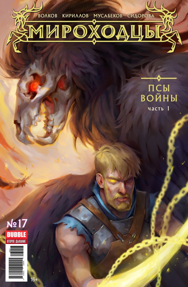 

Комикс Мироходцы №17: Псы войны. Часть 1