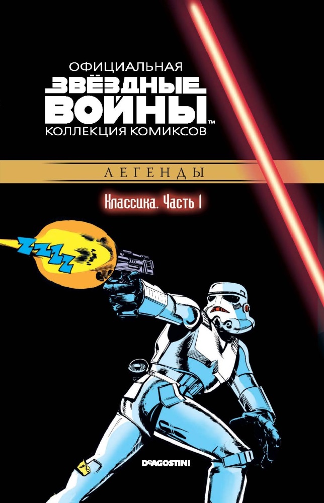 

Звёздные войны: Официальная коллекция комиксов №1 – Классика. Часть 1