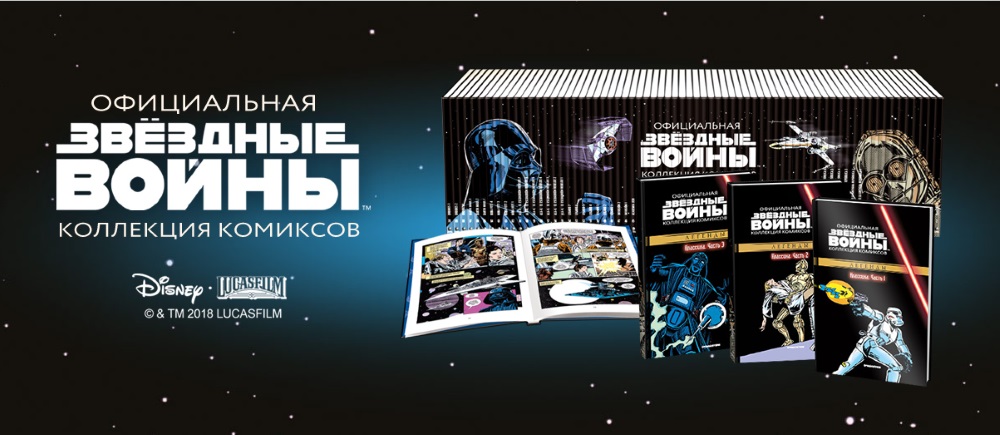 Звёздные войны: Официальная коллекция комиксов