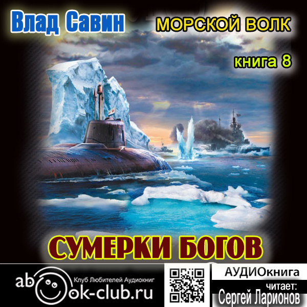 Морской волк: Сумерки богов. Книга 8 (цифровая версия) (Цифровая версия)