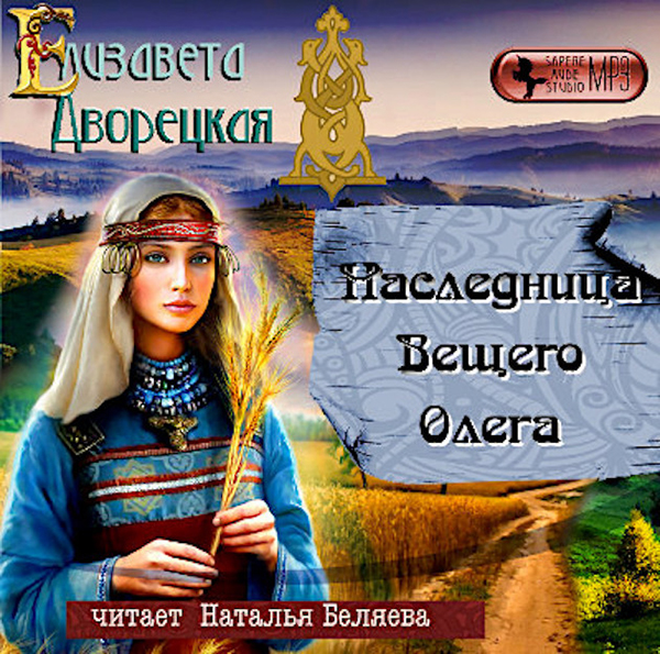 

Княгиня Ольга: Наследница вещего Олега. Книга 2 (цифровая версия) (Цифровая версия)