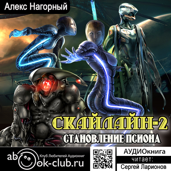 

Скайлайн: Становление Псиона. Книга 2 (цифровая версия) (Цифровая версия)
