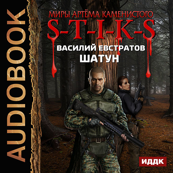 

Миры Артёма Каменистого. S-T-I-K-S: Шатун (цифровая версия) (Цифровая версия)
