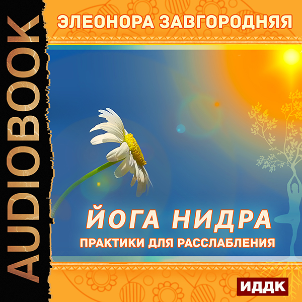

Йога нидра: Практики для расслабления (цифровая версия) (Цифровая версия)