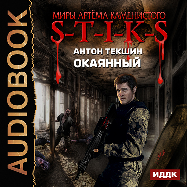 Миры Артёма Каменистого. S-T-I-K-S: Окаянный (цифровая версия) (Цифровая версия) цена и фото