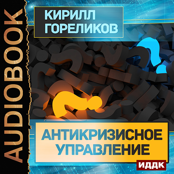 

Антикризисное управление (цифровая версия) (Цифровая версия)