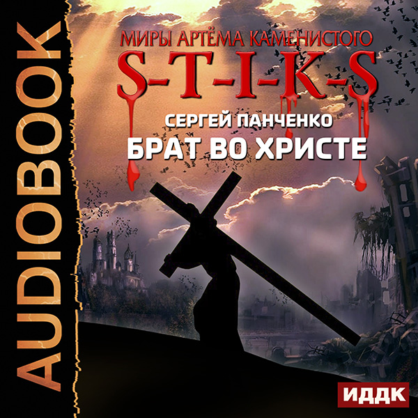 Миры Артёма Каменистого. S-T-I-K-S: Брат во Христе (цифровая версия) (Цифровая версия)