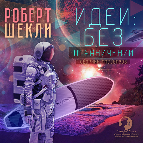 

Идеи без ограничений (цифровая версия) (Цифровая версия)