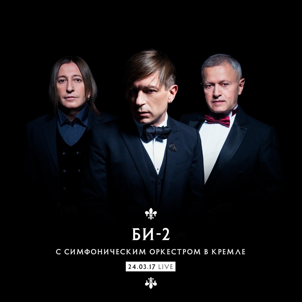 

Би-2 – Би-2 с симфоническим оркестром в Кремле (Live) (2 CD + DVD)