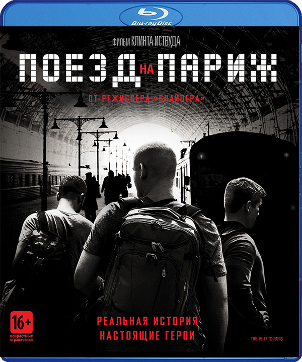 Поезд на Париж (Blu-ray) фотографии