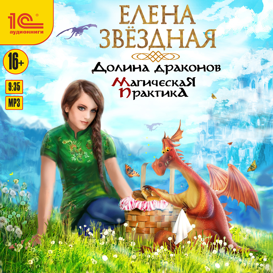 Елена Звездная Город Драконов 6 Купить Книгу