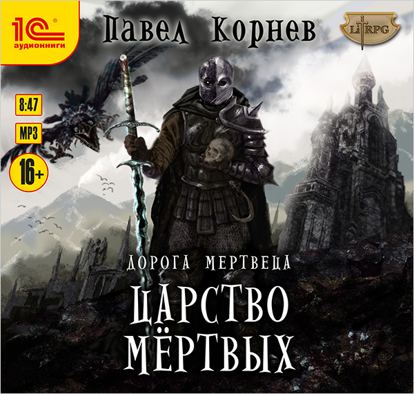 Дорога мертвеца: Царство мертвых (цифровая версия) (Цифровая версия)