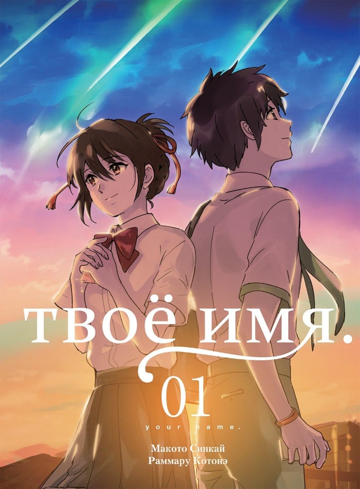 

Манга Твоё имя. Том 1