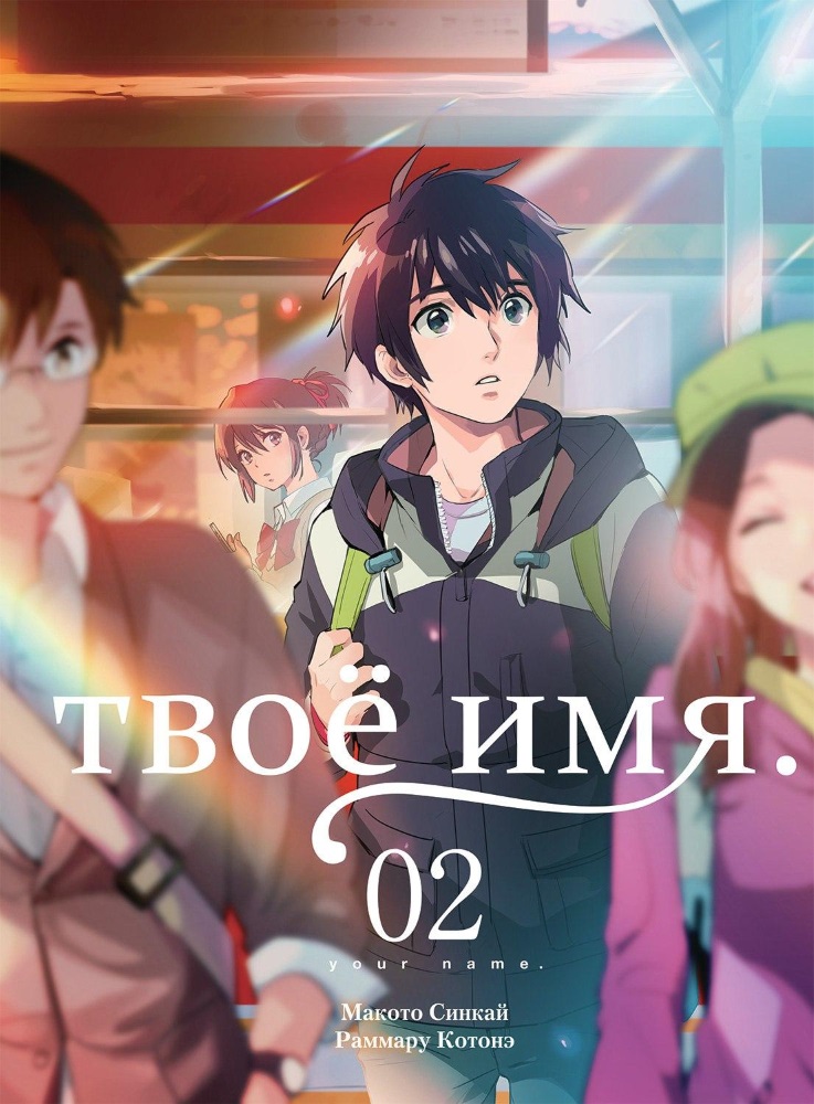 

Манга Твоё имя. Том 2
