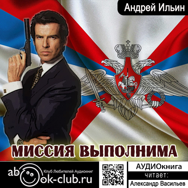 Андрей Ильин Обет молчания: Миссия выполнима (цифровая версия) (Цифровая версия)