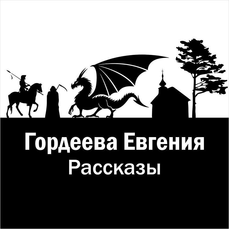 Евгения Гордеева: Сборник рассказов (цифровая версия) (Цифровая версия)