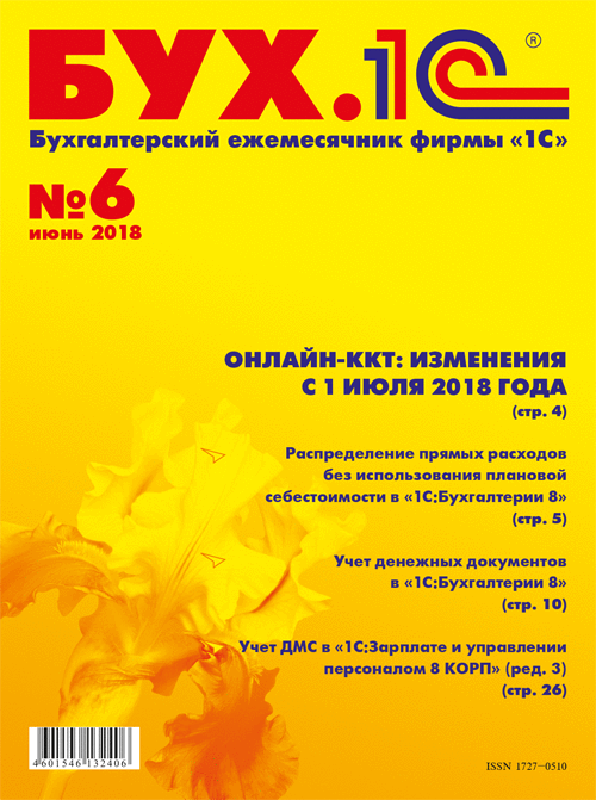 

БУХ.1С, №6, Июнь 2018 [Цифровая версия] (Цифровая версия)