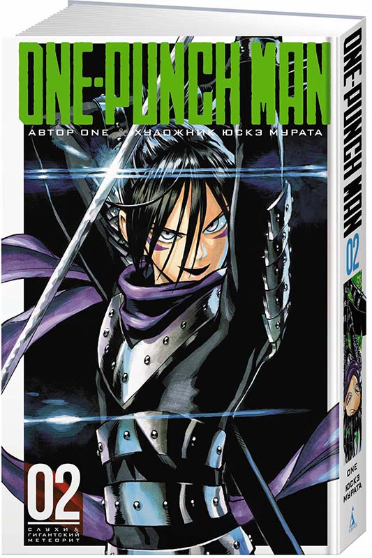 Манга One-Punch Man: Слухи & Гигантский метеорит. Книга 2 