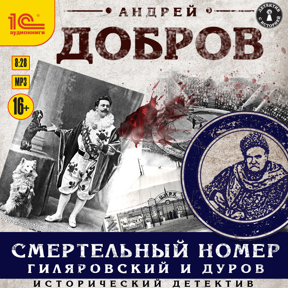 

Смертельный номер: Гиляровский и Дуров (цифровая версия) (Цифровая версия)