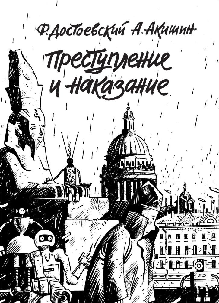 

Комикс Преступление и наказание