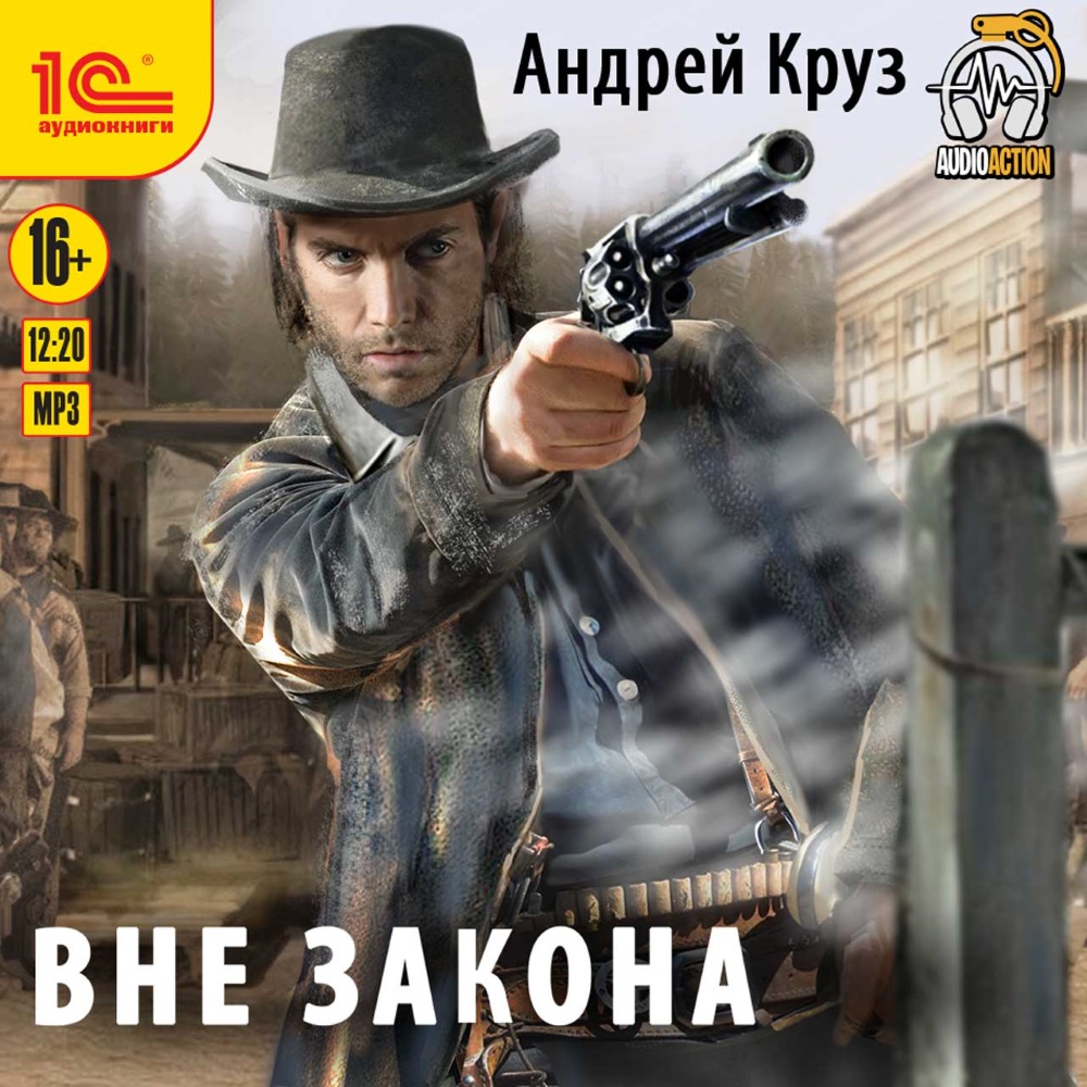 Вне закона (цифровая версия) (Цифровая версия)