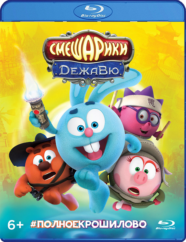 Смешарики: Дежавю (Blu-ray)