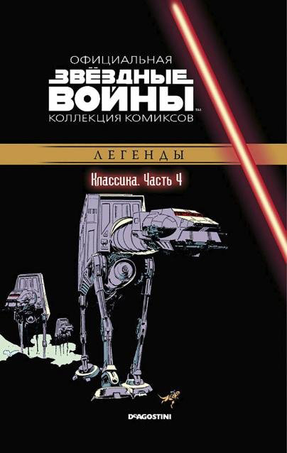 

Звёздные войны: Официальная коллекция комиксов №4 – Классика. Часть 4