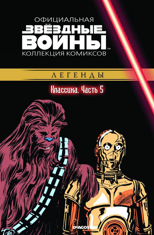 

Звёздные войны: Официальная коллекция комиксов №5 – Классика. Часть 5