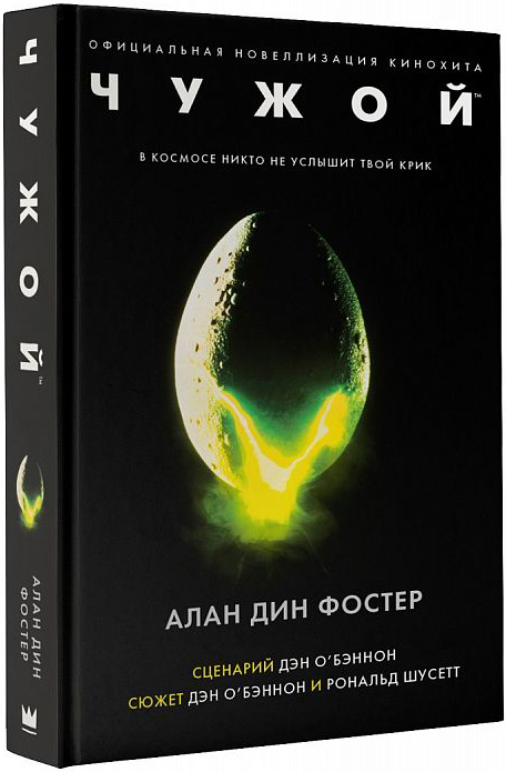

Чужой: Официальная новеллизация