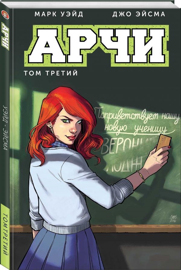 

Комикс Арчи. Том 3