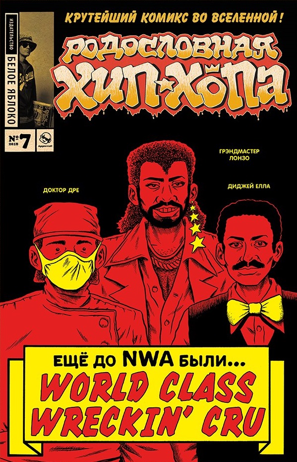 

Комикс Родословная хип-хопа. №7