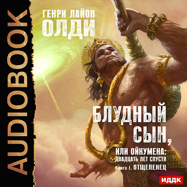 

Блудный сын, или Ойкумена: Двадцать лет спустя – Отщепенец. Книга 1 (цифровая версия) (Цифровая версия)