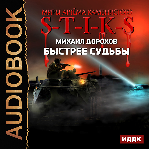 

Миры Артёма Каменистого. S-T-I-K-S: Быстрее судьбы (цифровая версия) (Цифровая версия)