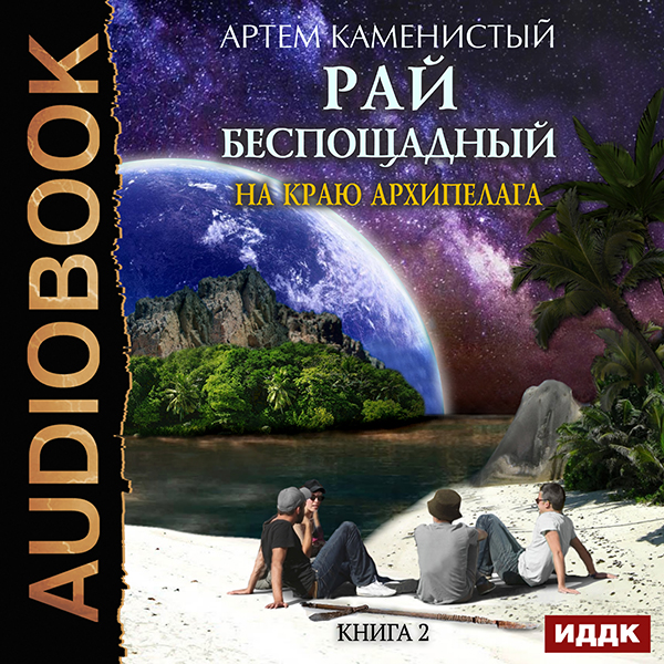 Рай беспощадный: На краю архипелага. Книга 2 (цифровая версия) (Цифровая версия)