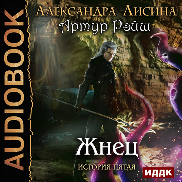 

Артур Рэйш: Жнец. История пятая (цифровая версия) (Цифровая версия)